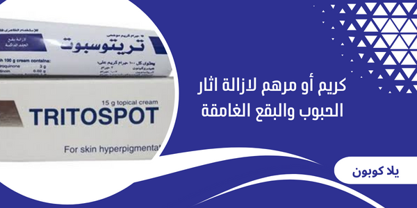 اقوي كريم أو مرهم لازالة اثار الحبوب والبقع الغامقة