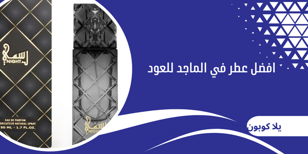 افضل عطر في الماجد للعود