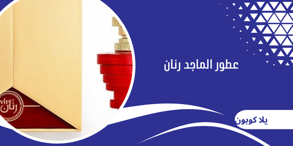 عطور الماجد رنان