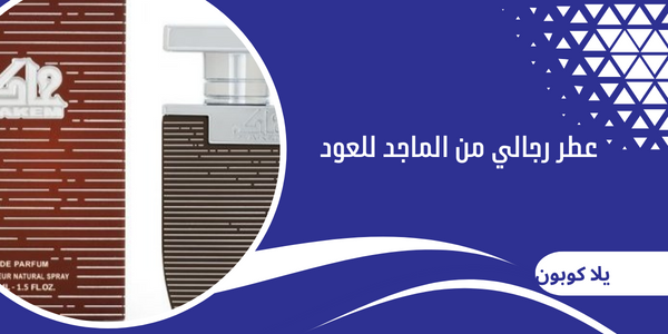 عطر رجالي من الماجد للعود