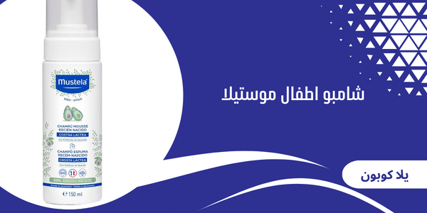 شامبو اطفال موستيلا