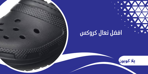 افضل نعال كروكس