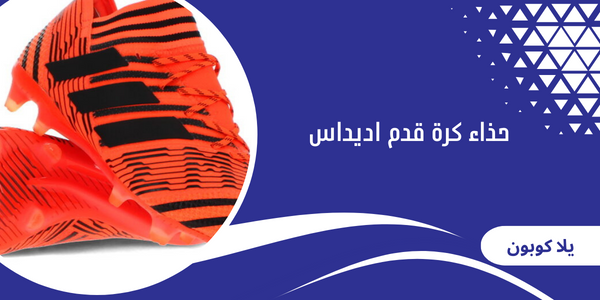 حذاء كرة قدم اديداس