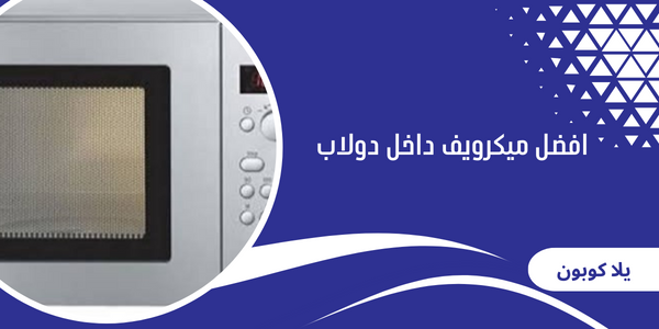 افضل ميكرويف داخل دولاب