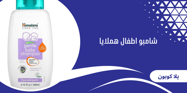 شامبو اطفال هملايا