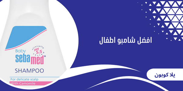 افضل شامبو اطفال