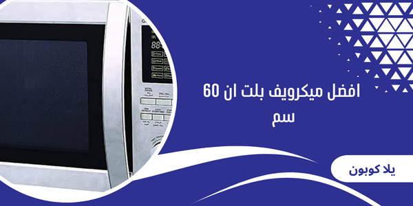 افضل ميكرويف بلت ان 60 سم