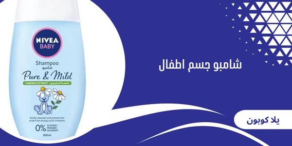 شامبو جسم اطفال