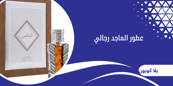 عطور الماجد رجالي
