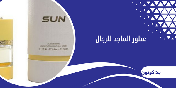 عطور الماجد للرجال