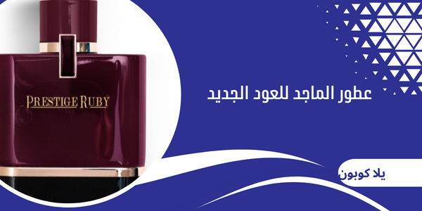 عطور الماجد للعود الجديد