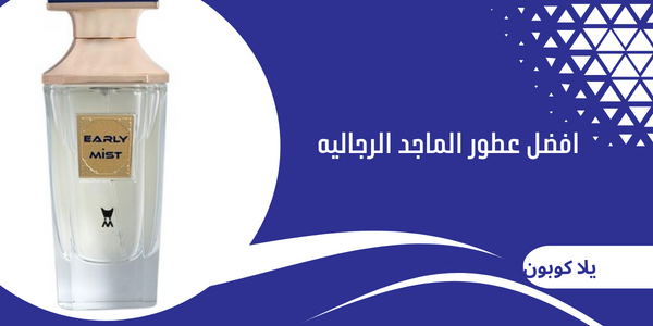 افضل عطور الماجد الرجاليه