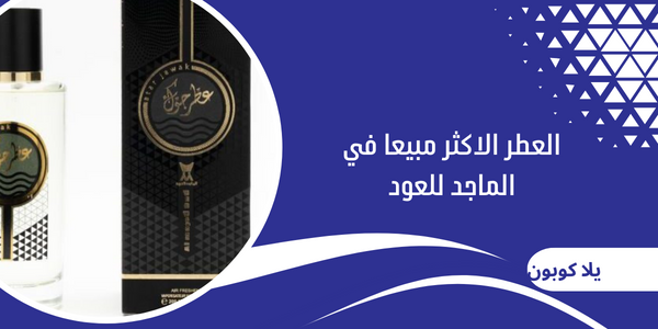 العطر الاكثر مبيعا في الماجد للعود
