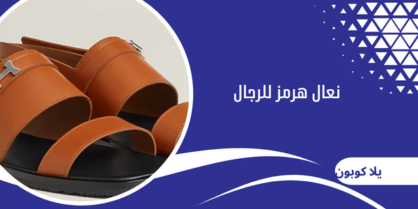 نعال هرمز للرجال