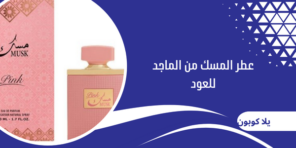 عطر المسك من الماجد للعود