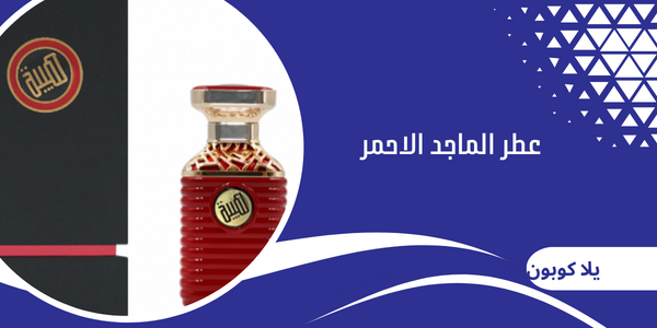 عطر الماجد الاحمر