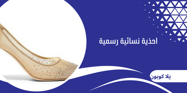 احذية نسائية رسمية