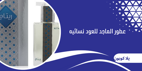 عطور الماجد للعود نسائيه