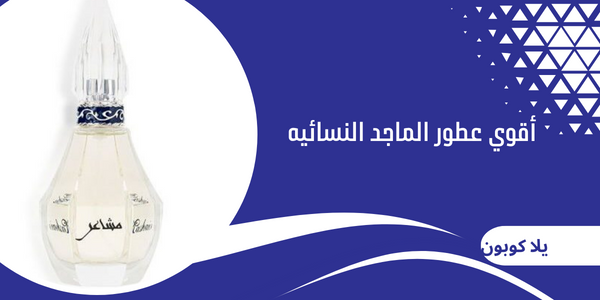 أقوي عطور الماجد النسائيه