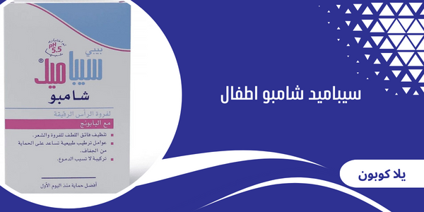 سيباميد شامبو اطفال