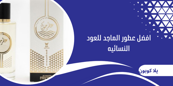 افضل عطور الماجد للعود النسائيه