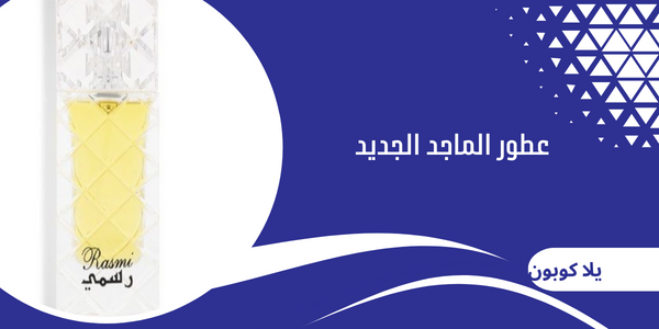 عطور الماجد الجديد