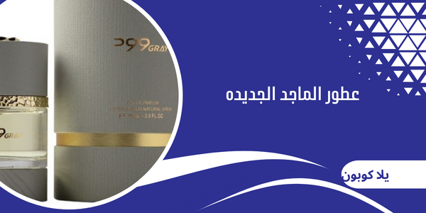 عطور الماجد الجديده