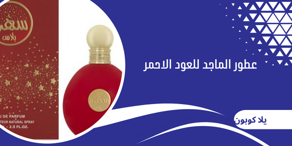 عطور الماجد للعود الاحمر