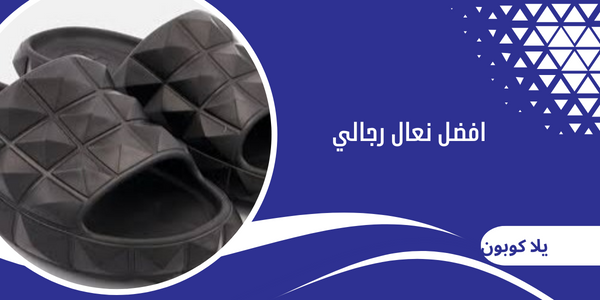 افضل نعال رجالي