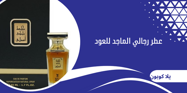 عطر رجالي الماجد للعود