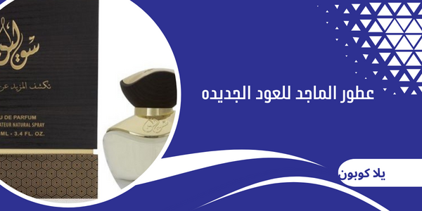عطور الماجد للعود الجديدة