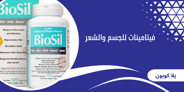 فيتامينات للجسم والشعر