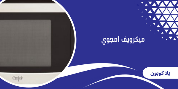 ميكرويف امجوي