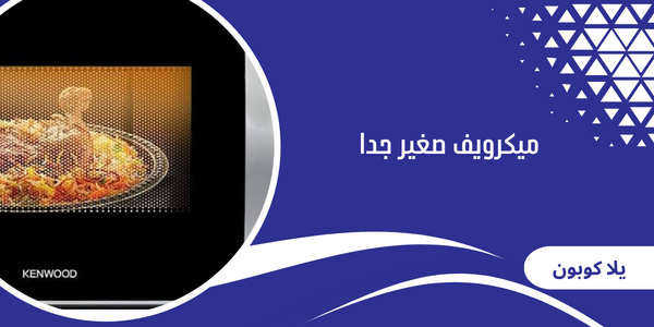 ميكرويف صغير جدا