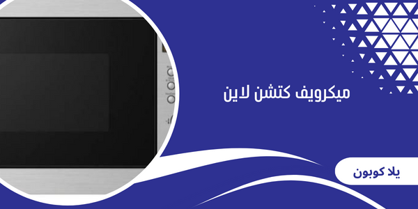 ميكرويف كتشن لاين