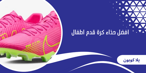 افضل حذاء كرة قدم اطفال