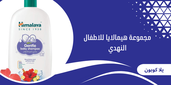 مجموعة هيمالايا للاطفال النهدي