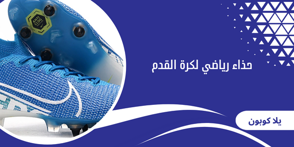 أفضل حذاء رياضي لكرة القدم