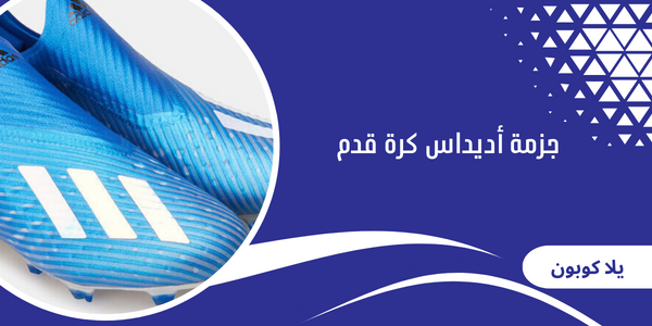 جزمة أديداس كرة قدم