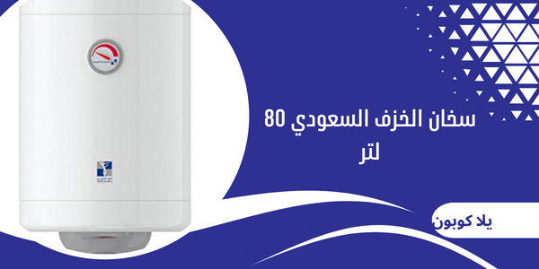 سخان الخزف السعودي 80 لتر