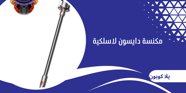 مكنسة دايسون لاسلكية