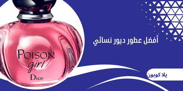أفضل عطور ديور نسائي
