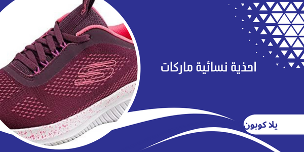 احذية نسائية ماركات