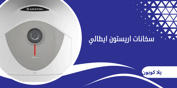 سخانات اريستون ايطالي