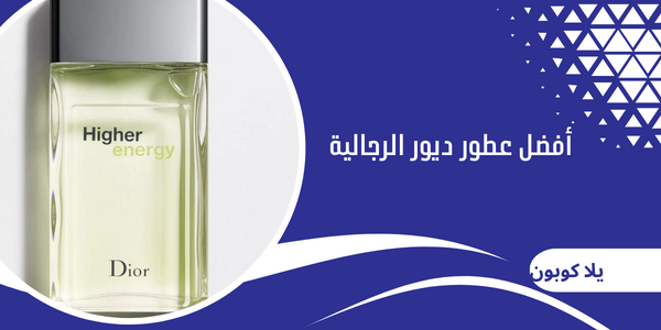 أفضل عطور ديور الرجالية