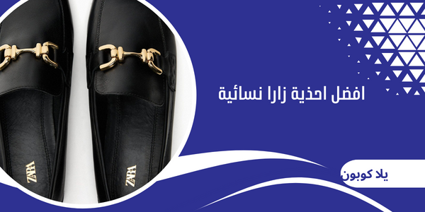 افضل احذية زارا نسائية