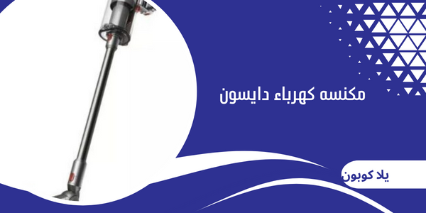 مكنسه كهرباء دايسون