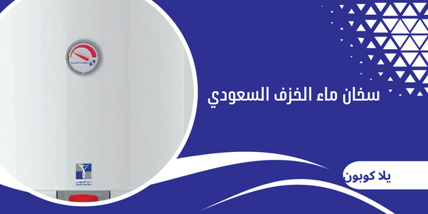 سخان ماء الخزف السعودي