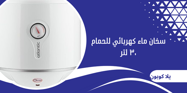 سخان ماء كهربائي للحمام ٣٠ لتر