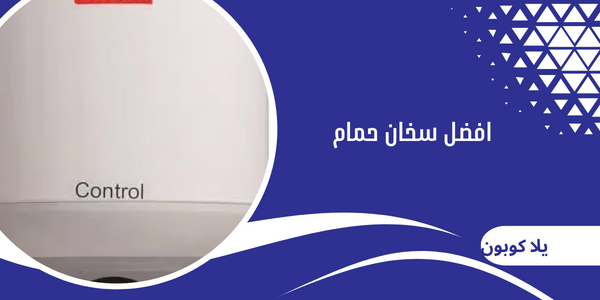 افضل سخان حمام